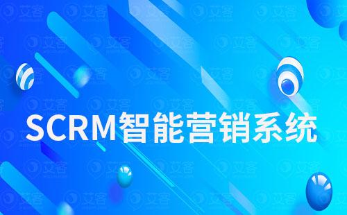 scrm智能營銷系統(tǒng)