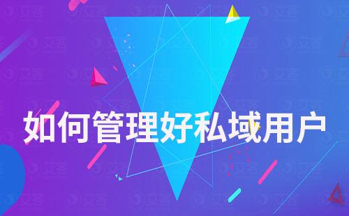 如何管理好私域用戶(hù)