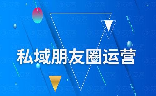 為什么說朋友圈是打造私域運(yùn)營的關(guān)鍵