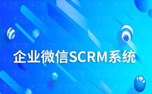 企業微信SCRM系統如何幫助企業促進客戶轉化
