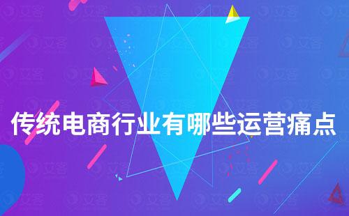 私域流量運營能解決傳統電商哪些痛點