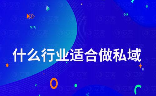 什么行業適合做私域