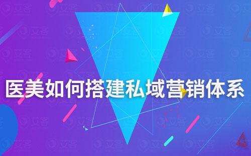 醫美行業如何搭建私域營銷體系