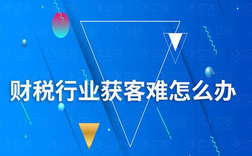 財稅行業(yè)獲客難怎么辦