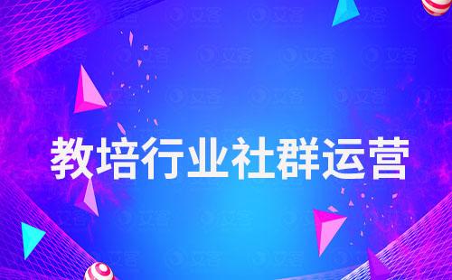 教培行業如何做社群運營提升轉化率