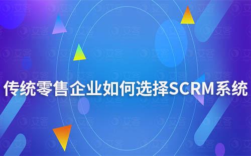 傳統零售企業如何選擇SCRM系統
