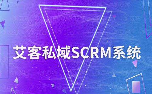 艾客SCRM系統讓企業私域營銷更簡單