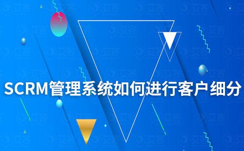 在SCRM管理系統如何進行客戶細分