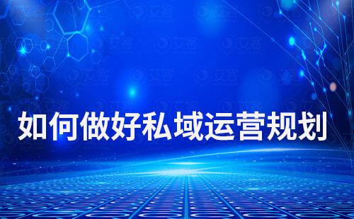 如何做好私域運(yùn)營(yíng)規(guī)劃