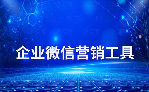 企業(yè)微信營(yíng)銷工具有哪些功能