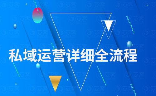 私域運營詳細全流程