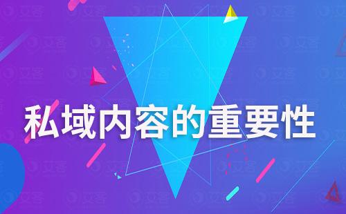 為什么說做私域需要有價值的內容