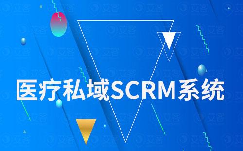 醫療行業做私域選擇哪家SCRM系統好
