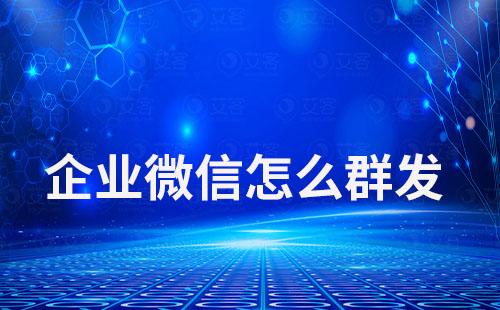 企業微信怎么群發