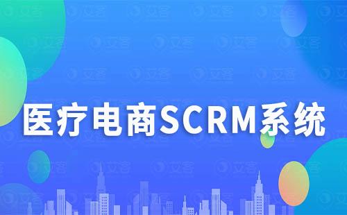 醫療電商使用私域SCRM有哪些優勢