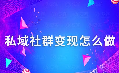 私域社群變現怎么做