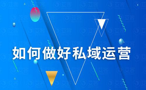 如何做好私域運(yùn)營