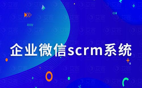 企微scrm系統(tǒng)如何助力企業(yè)實(shí)現(xiàn)數(shù)字化轉(zhuǎn)型