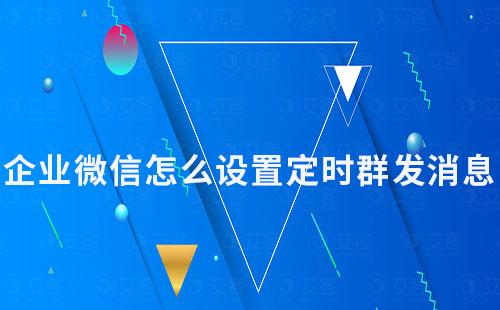 企業微信怎么設置定時群發消息