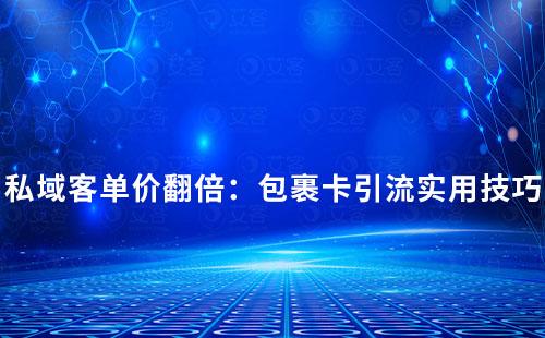 私域客單價翻倍:包裹卡引流實用技巧