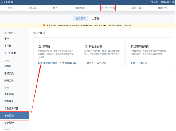 企業微信群防騷擾
