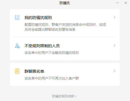 企業微信群防騷擾