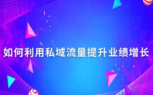 如何利用私域流量提升業績增長