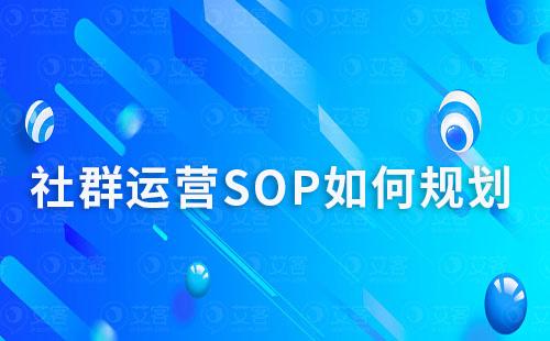 社群運營SOP如何規劃