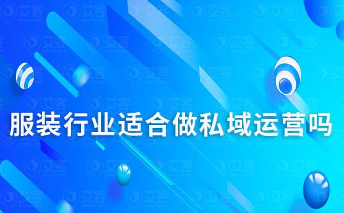 服裝行業(yè)適合做私域運(yùn)營嗎