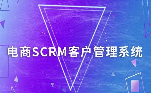 電商商家如何通過(guò)SCRM系統(tǒng)管理客戶