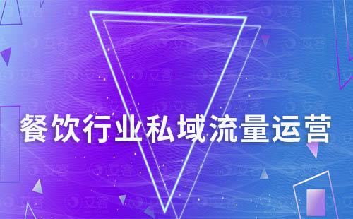 餐飲行業(yè)如何利用企微SCRM系統(tǒng)打造私域運(yùn)營