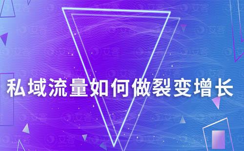 私域流量如何做裂變增長