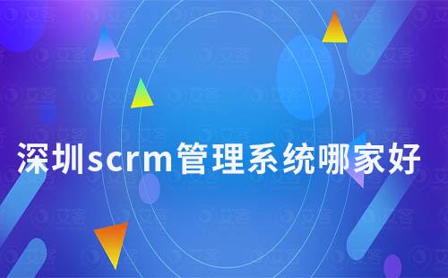 深圳scrm管理系統哪家好
