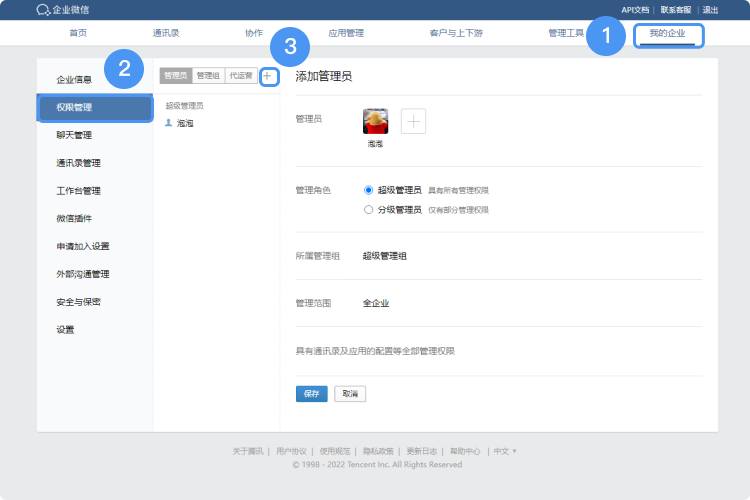 企業微信管理員