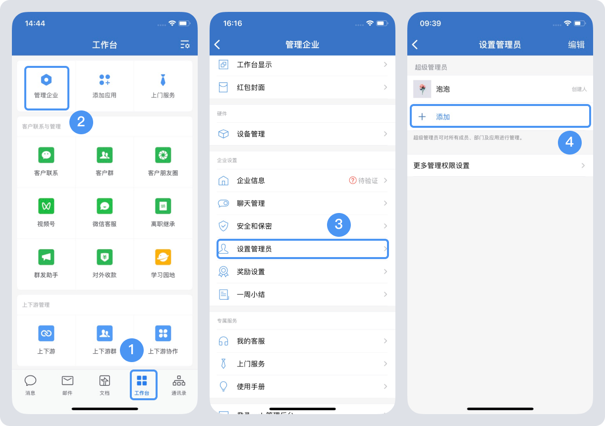 企業微信管理員