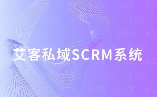 艾客私域SCRM系統有哪些引流工具