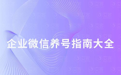 企業(yè)微信養(yǎng)號指南大全