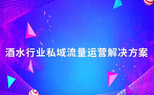 酒水行業私域流量運營解決方案