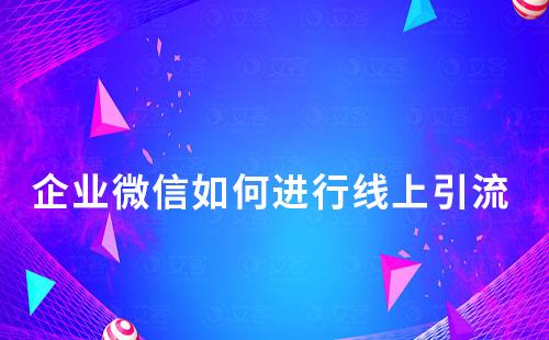 企業(yè)微信如何進行線上引流