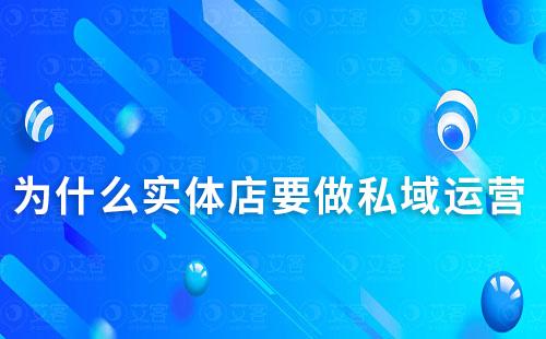 為什么實(shí)體店要做私域運(yùn)營(yíng)