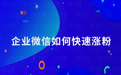 企業微信如何快速漲粉