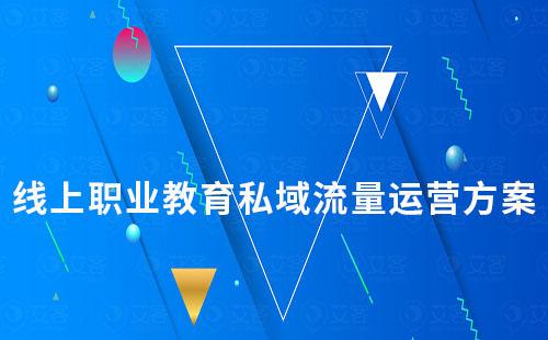 線上職業教育私域流量運營方案