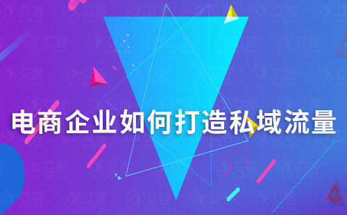 電商企業如何打造私域流量