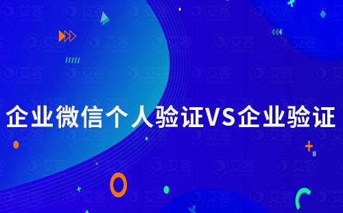 企業微信個人驗證和企業驗證有什么不同