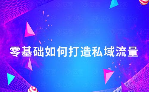 零基礎如何打造私域流量