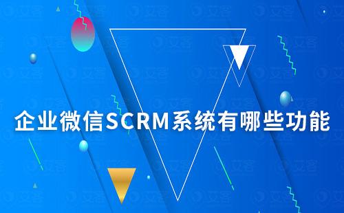 企業微信SCRM系統有哪些功能
