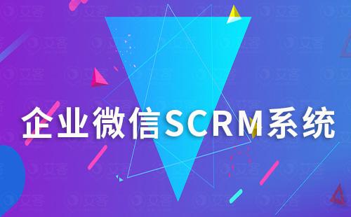 企微scrm系統(tǒng)如何幫助零售行業(yè)解決私域運(yùn)營難題