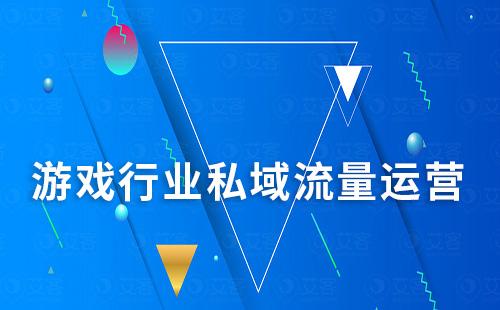 游戲行業如何做私域才能提升留存轉化率