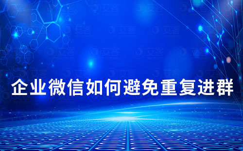 企業微信如何避免重復進群