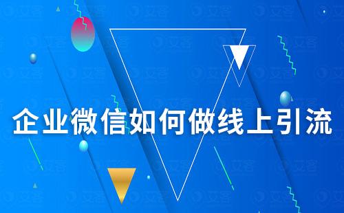 企業微信如何做線上引流